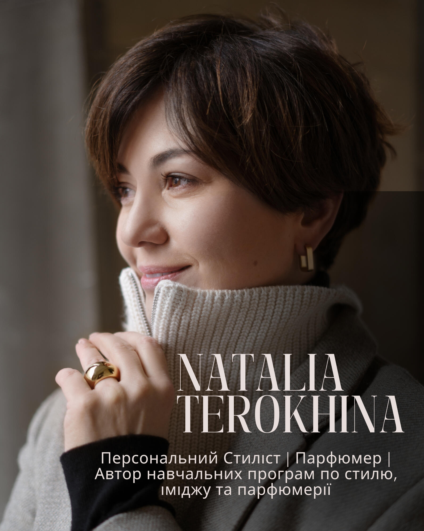 NATALIA TEROKHINA Стиліст | Парфюмер | Персональний підбір аромату і стилю